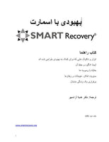 SMART Recovery Handbook 3rd ed. (Language: Farsi)