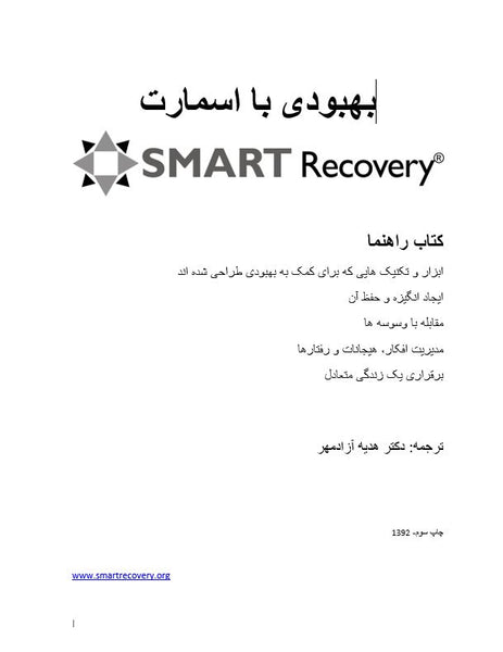 SMART Recovery Handbook 3rd ed. (Language: Farsi)