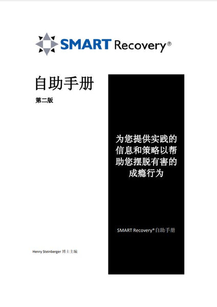 SMART Recovery Handbook 2nd ed. (Language: Mandarin Chinese)